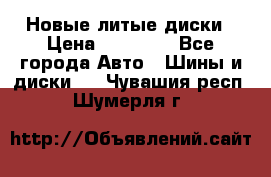 Новые литые диски › Цена ­ 20 000 - Все города Авто » Шины и диски   . Чувашия респ.,Шумерля г.